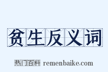 贫生反义词是什么意思的图片